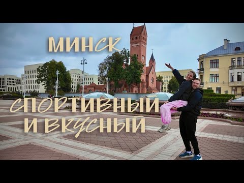Видео: Минск - вкусный и спортивный 