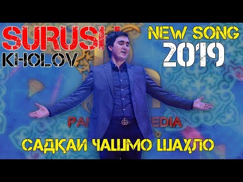 Видео: Суруш Холов - Нашкана гул 2019 | Surush Kholov - Nashkana gul 2019