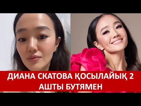 Видео: ДИАНА СКАТОВА ҚОСЫЛАЙЫҚ 2 АШТЫ БУТЯМЕН