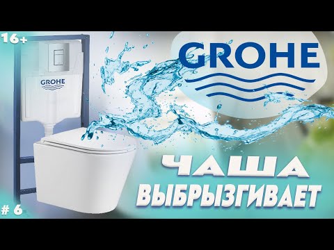 Видео: Инсталляция GROHE а чаша выбрызгивает. GROHE installation and the bowl sprays.