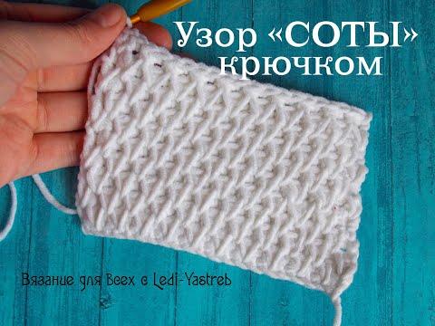 Видео: Crochet "honeycomb" pattern / Узор "соты" крючком
