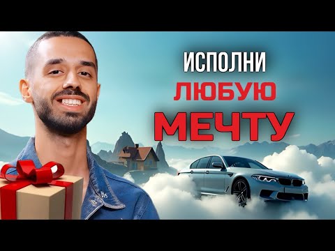 Видео: Как притянуть ВСЕ, о чём мечтаешь? Как исполнить ВСЕ желания и изменить жизнь НАВСЕГДА?