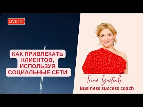 Видео: Как привлекать клиентов, используя социальные сети
