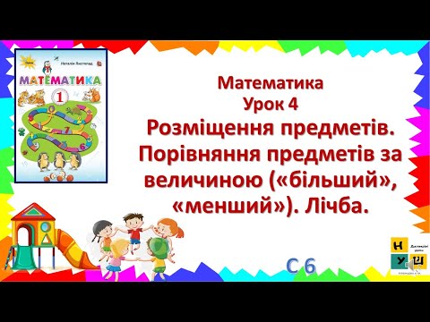 Видео: Математика  1 клас Урок 4  Порівняння предметів за величиною («більший», «менший»). Лічба.  Листопад