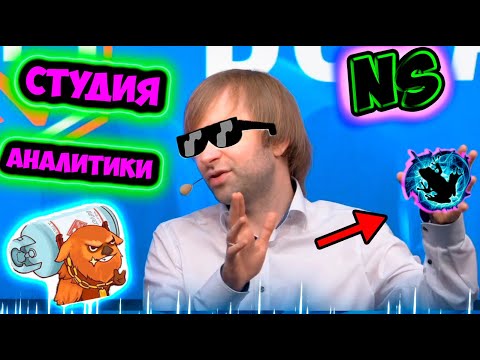 Видео: НС ВЫНОСИТ СТУДИЮ АНАЛИТИКИ /OG vs Alliance/ОГ АЛЬЯНС/NS и Dread/Дред/Dota 2 XBOCT/KBU/ДОТА 2 Лучшее