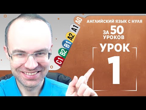 Видео: Английский язык с нуля за 50 уроков A0. Английский с нуля.  Английский для начинающих. Уроки Урок 1