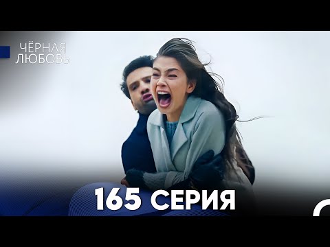 Видео: Черная Любовь 165 Серия (Русский Дубляж) - FULL HD