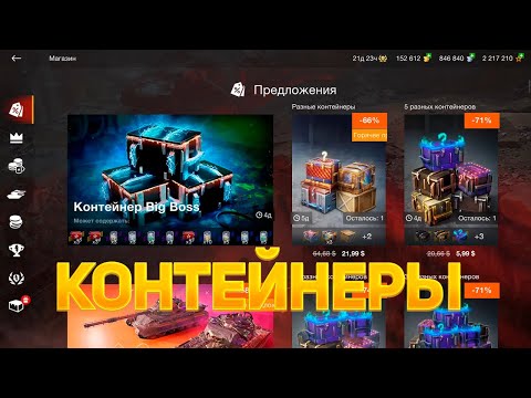 Видео: Новый😱 Контейнер *Big Boss* смотрим дроп танков WoT Blitz