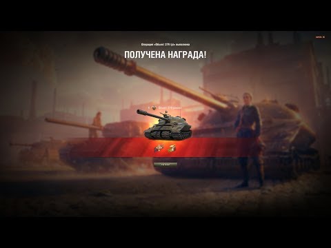 Видео: Как получить Об.279(р) ! Гайд !