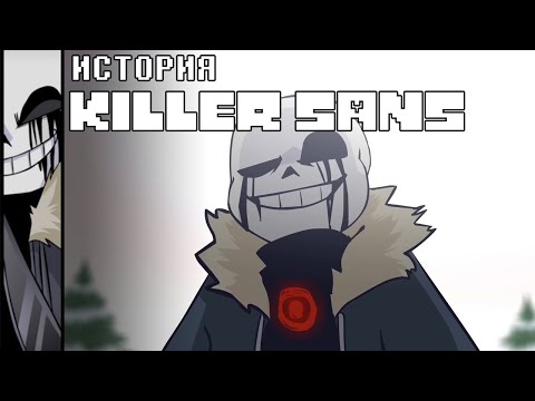 Видео: ИСТОРИЯ KILLER SANS