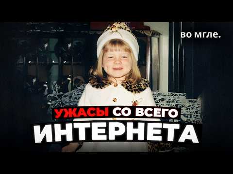 Видео: УЖАСНЫЕ ВЕЩИ СО ВСЕГО ИНТЕРНЕТА #3