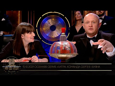 Видео: «Что? Где? Когда?» в Беларуси. 13 сезон. Осенняя серия игр. Команда Сергея Буяна // 15.10.2021