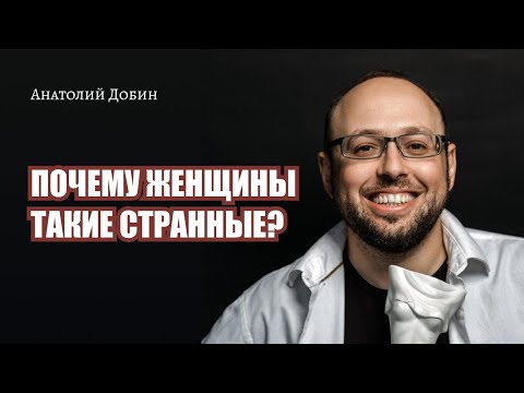 Видео: #добин_психология - Выпуск 297 ПОЧЕМУ ЖЕНЩИНЫ ТАКИЕ СТРАННЫЕ? «Мужчина. Руководство по эксплуатации»