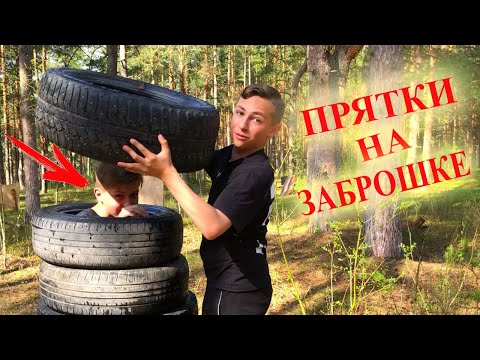 Видео: ЭКСТРЕМАЛЬНЫЕ ПРЯТКИ НА ЗАБРОШКЕ...ПРИЗ 100.000 РУБ