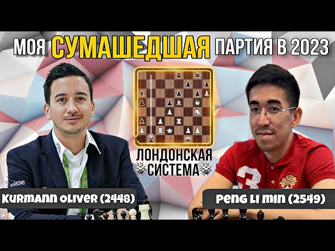 Видео: Моя сумасшедшая партия в классику в 2023 с неожиданной развязкой!  Лондонская система.