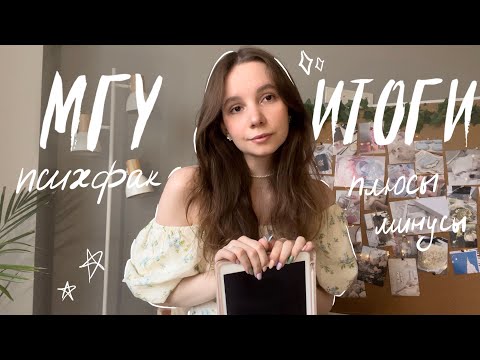 Видео: УЧЕБА В МГУ | ПСИХФАК | ИТОГИ 💗