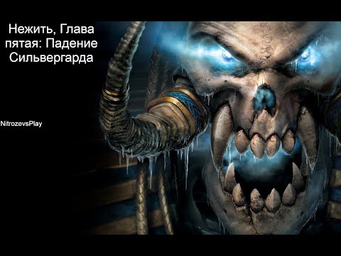 Видео: Кампания Нежити Warcraft 3 Reign of Chaos - глава пятая: Падение Сильвергарда (Кель-Таласа)