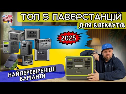 Видео: ТОП 5 ПАВЕРСТАНЦІЙ ДЛЯ БЛЕКАУТІВ 2025 РОКУ. НАЙПЕРЕВІРЕНІШІ ВАРІАНТИ