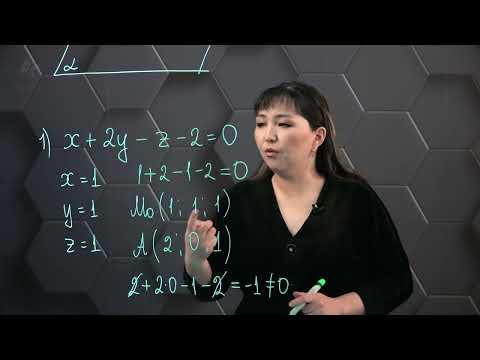 Видео: Кеңістіктегі түзу мен жазықтықтың теңдеулері. Практикалық бөлім. 11 сынып.