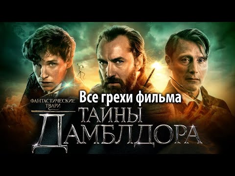 Видео: Все грехи фильма "Фантастические твари: Тайны Дамблдора"