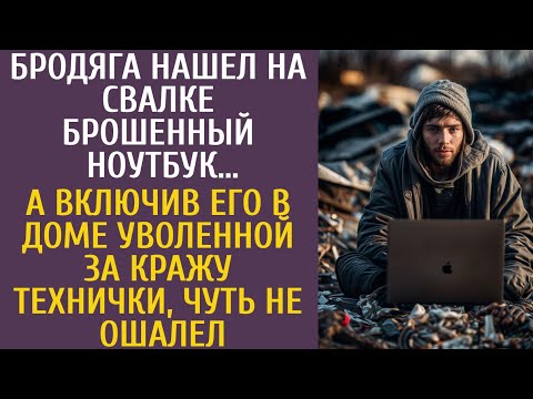 Видео: Бродяга нашел на свалке ноутбук… А включив его в доме уволенной за кражу технички, чуть не ошалел…