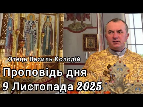 Видео: Отець Василь Колодій - Проповідь дня 9 Листопада 2025