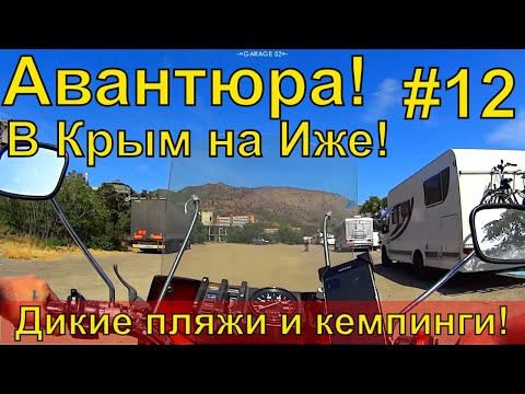Видео: АВАНТЮРА НА ИЖе - #12 . ДИКИЕ ПЛЯЖИ, БЕСПЛАТНЫЕ АВТОКЕМПИНГИ и СТОЯНКИ!