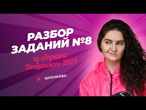 Видео: Разбор заданий 8 из сборника Дощинского 2024. ЕГЭ по русскому языку
