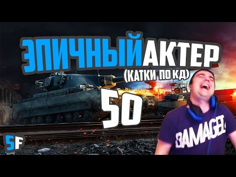 Видео: ЭПИЧНЫЙ АКТЕР #50