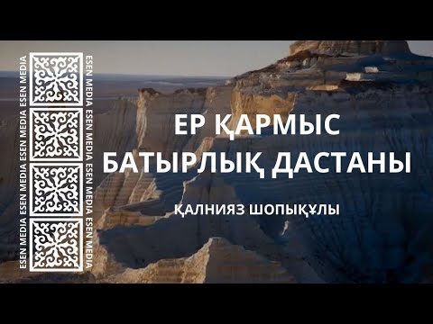 Видео: ЕР ҚАРМЫС БАТЫРЛЫҚ ДАСТАНЫ | ҚАЛНИЯЗ ШОПЫҚҰЛЫ