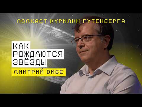 Видео: Как рождаются звёзды: подкаст с Дмитрием Вибе