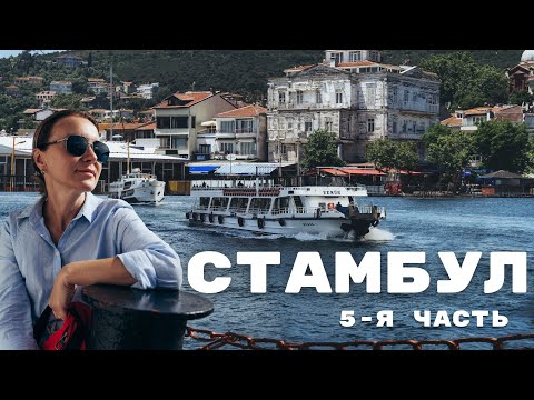 Видео: Сами в Стамбул. Полное погружение. Принцевы острова. А стоит ли ехать?