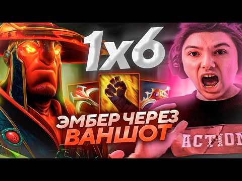Видео: Серега Пират НА ЕМБЕРЕ W ЧЕРЕЗ ФАСТ БФ УДИВЛЯЕТ ВСЕХ В ДОТА 1х6! Лучшее Серега Пират!