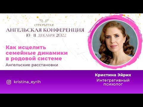Видео: Ангельская конференция. Кристина Эйрих. Ангельские расстановки