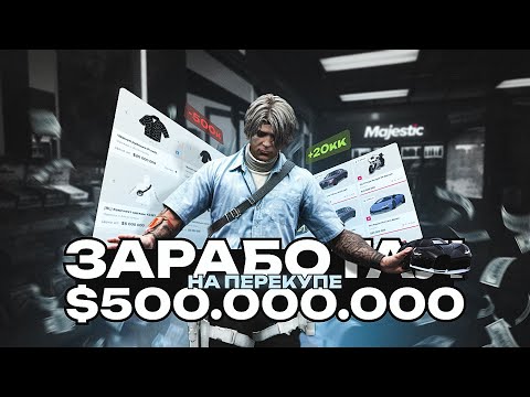 Видео: КАК ЗАРАБОТАТЬ 500.000.000$ НА МАДЖЕСТИК НА ПЕРЕКУПСТВЕ! CHICAGO MAJESTIC RP