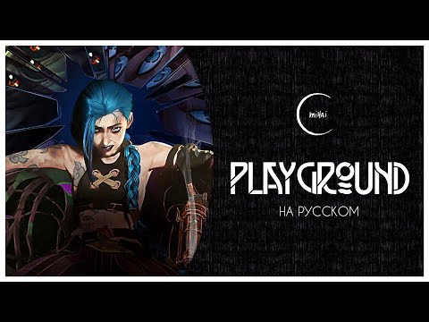 Видео: [League of Legends на русском] Playground (from the series Arcane) - Mihai