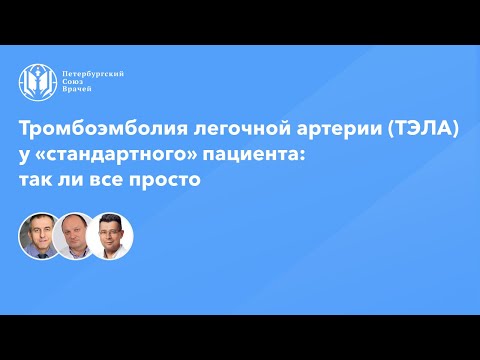 Видео: Тромбоэмболия легочной артерии у «стандартного» пациента: так ли все просто