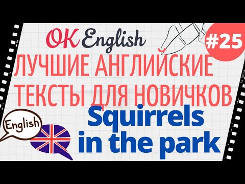 Видео: Текст 25 A squirrel in the park (Белка в парке)  📚 ПРАКТИКА английский язык тексты для начинающих
