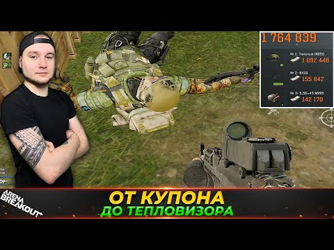 Видео: ПОШЕЛ В РЕЙД ЗА КУПОН И ВЫШЕЛ С ТЕПЛАКОМ — Arena Breakout