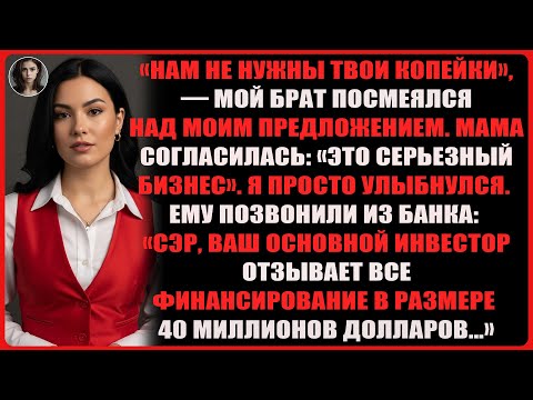 Видео: Брат отказался от моих «инвестиций» в его стартап, не зная, что я его тайный инвестор.