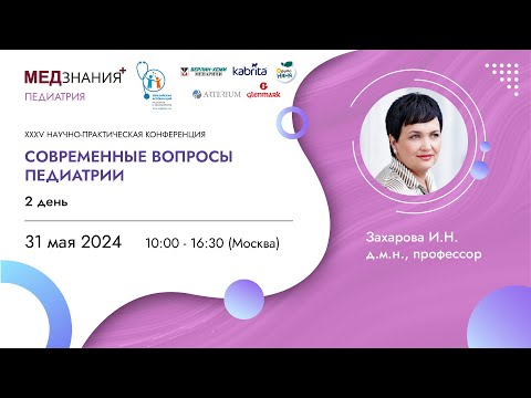 Видео: Современные вопросы педиатрии: день II