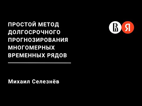 Видео: Простой метод долгосрочного прогнозирования многомерных временных рядов