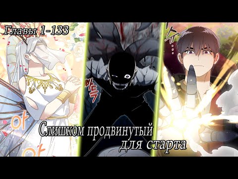 Видео: Слишком продвинутый для старта - Озвучка манги - Главы 1 - 133 от DokVoiced