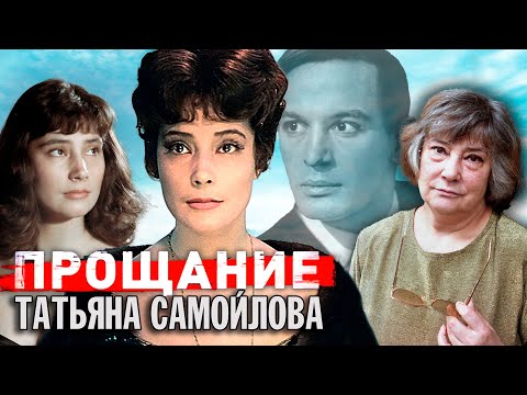 Видео: Татьяна Самойлова. Прощание @Центральное Телевидение