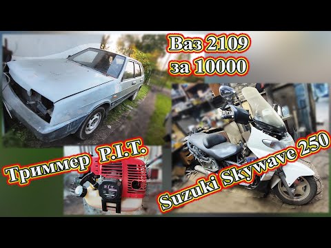 Видео: Suzuki Skywave 250 Ваз 2109 за 10000 Триммер  P.I.T. Ремонт.