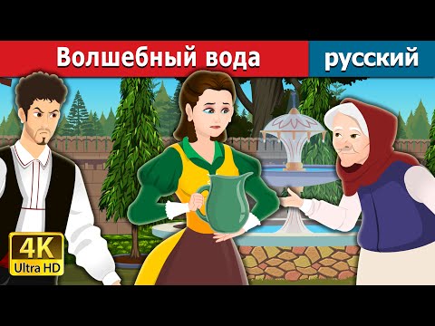 Видео: Волшебный вода | Magic Mouthful in Russian | Russian Fairy Tales