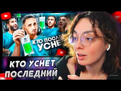Видео: КОРЯ СМОТРИТ : Кто Последний Уснёт Забирает 1 000 000 !