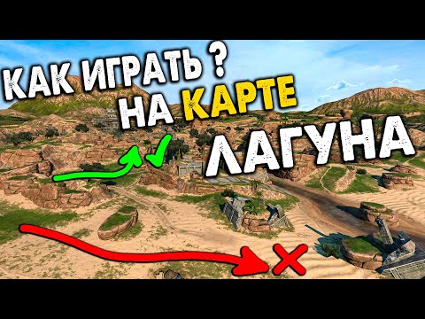Видео: Гайд по карте ЛАГУНА! Как играть.