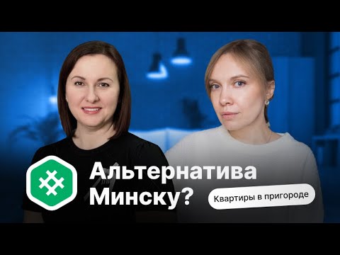Видео: Альтернатива Минску? || Квартиры в пригороде