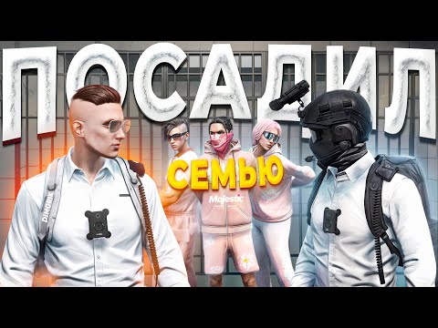 Видео: ГОС ДУШНИЛЫ РАЗГРОМИЛИ И ПОСАДИЛИ ВСЮ СЕМЬЮ НЕАДЕКВАТОВ в GTA 5 RP / MAJESTIC RP